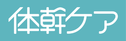体幹ケア