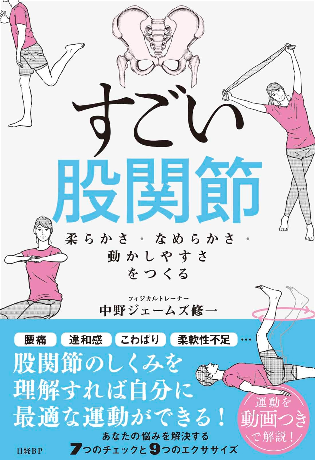 『すごい股関節』が発売されました。