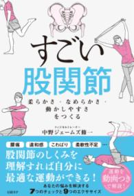 すごい股関節　柔らかさ・なめらかさ・動かしやすさをつくる