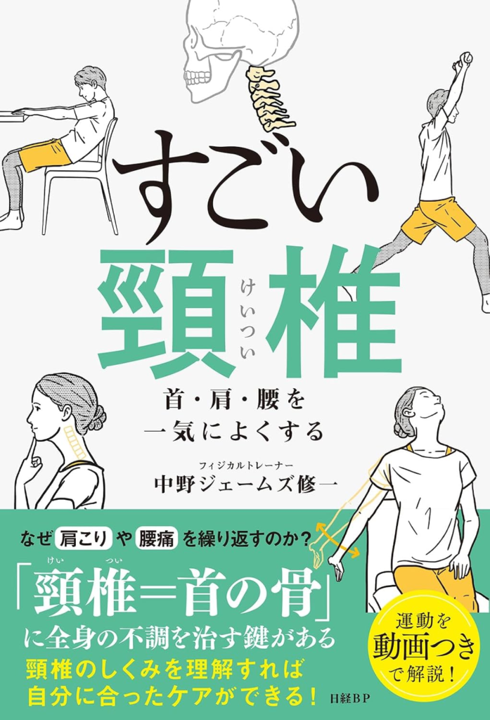 【お知らせ】中野ジェームズ修一の新刊『すごい頸椎　首・肩・腰を一気によくする』予約受付中！