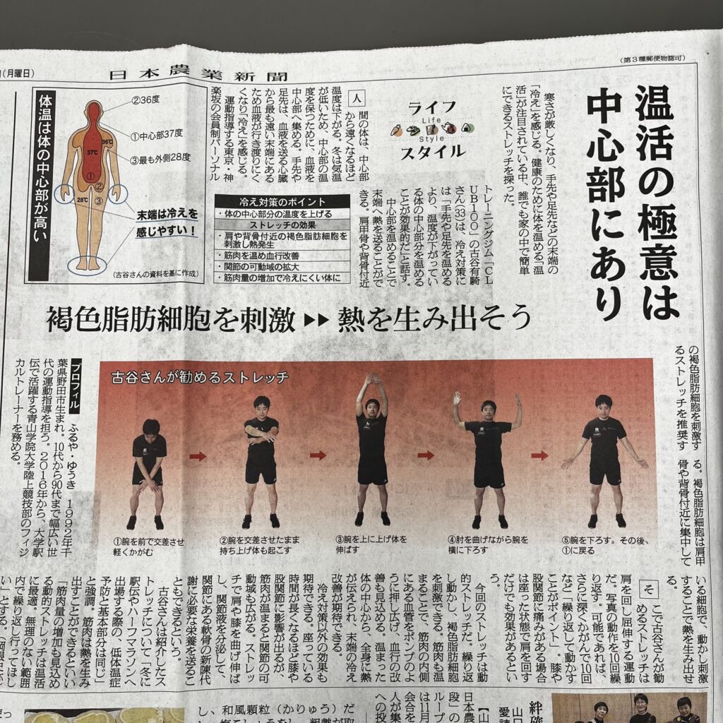 日本農業新聞にて弊社トップトレーナーの古谷が「温活」の体操を紹介させていただきました。