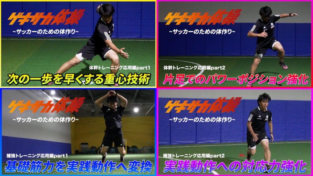 【動画公開】部活生のための「ゲキサカ体操」