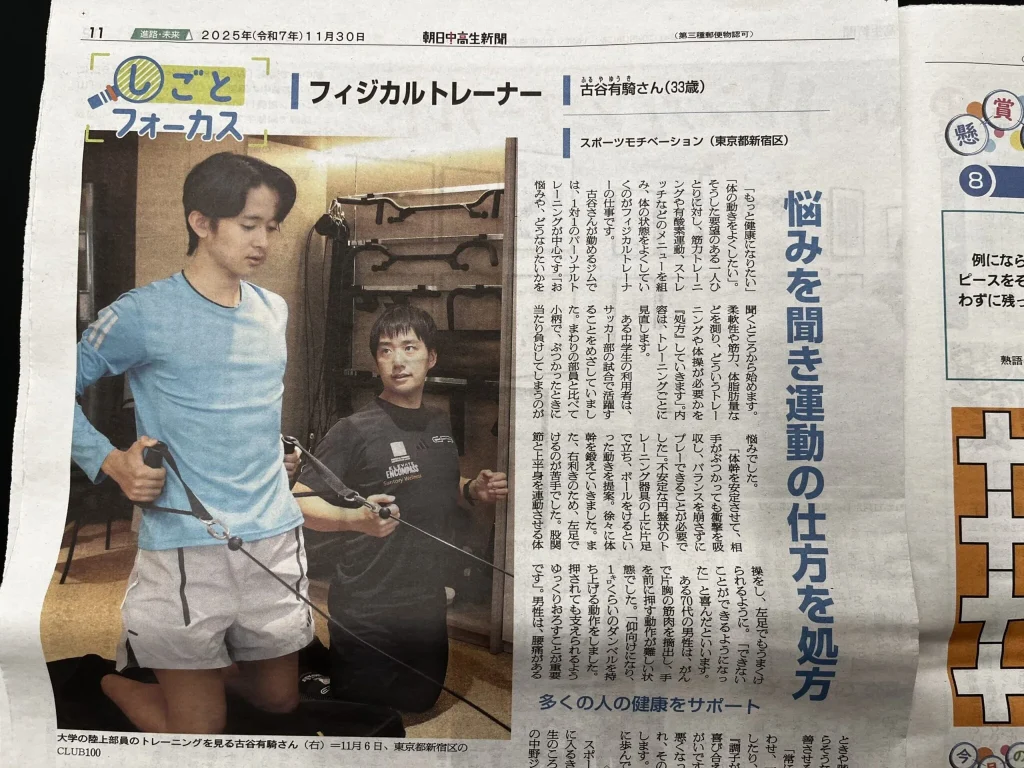 朝日中高生新聞掲載 フィジカルトレーニング