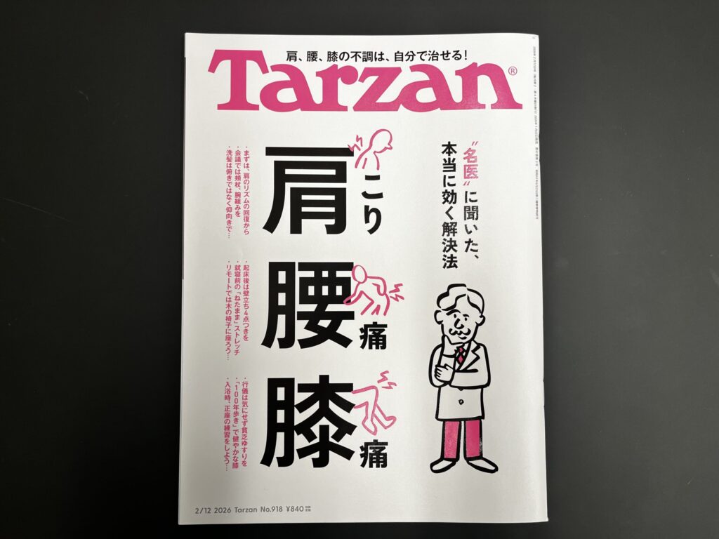 【お知らせ】Tarzan No.918の「膝 緊急対策BOOK」を中野が監修しました！