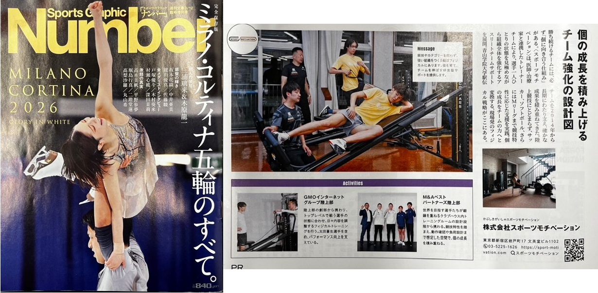 【お知らせ】「Sports Graphic Number」にスポーツモチベーションの取り組みが掲載されました！