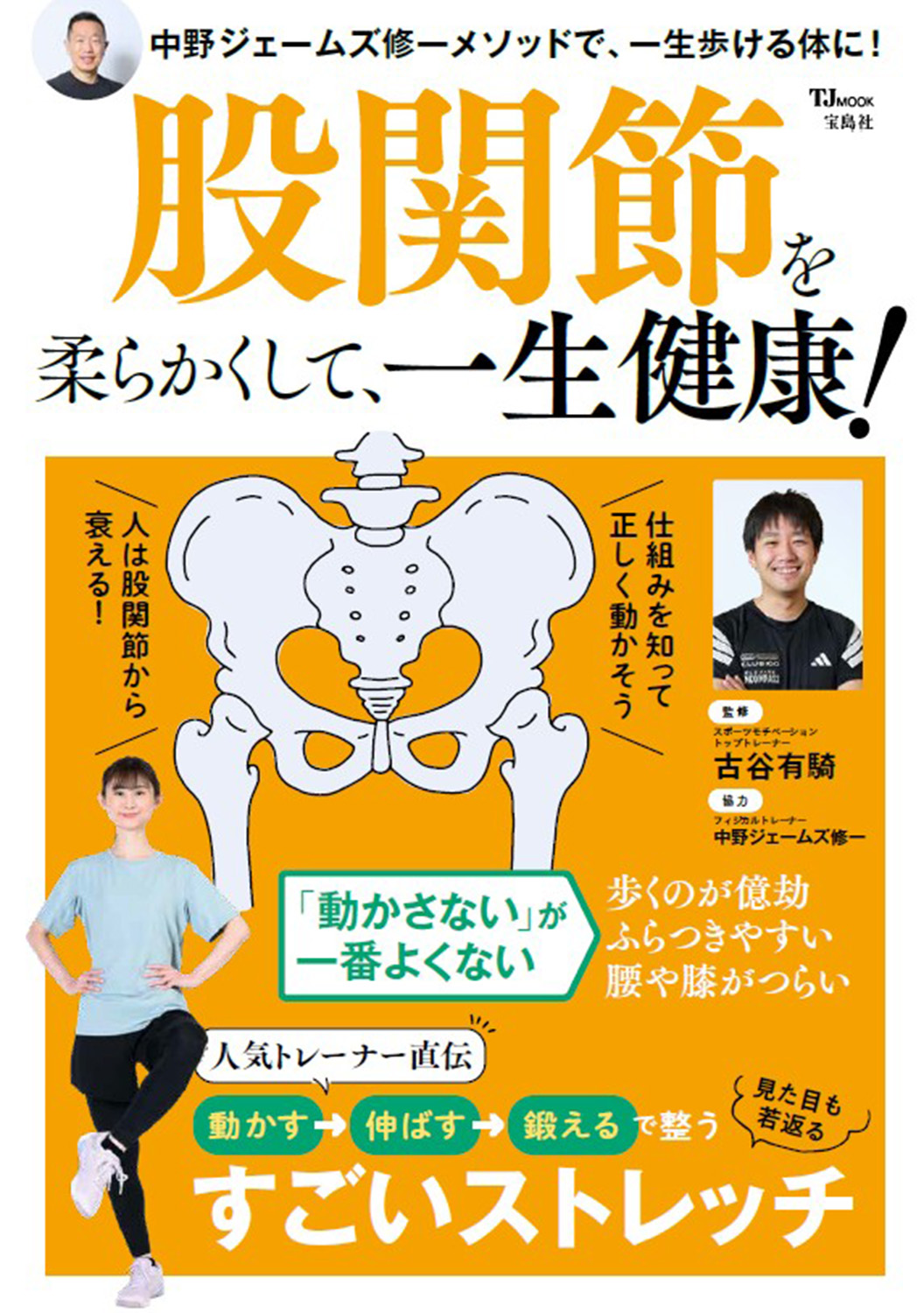 【お知らせ】トップトレーナー古谷有騎が監修する「股関節を柔らかくして、一生健康！」が発売になりました！
