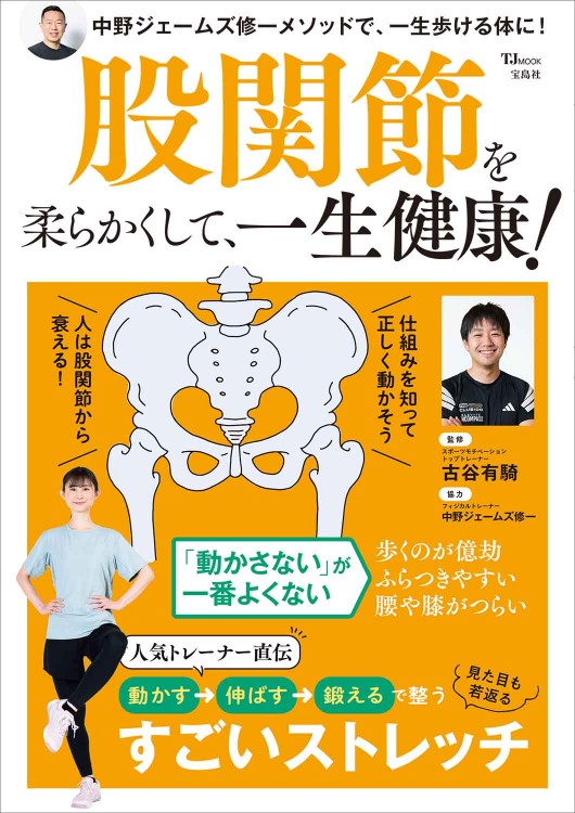 【お知らせ】トップトレーナー古谷有騎が監修する「股関節を柔らかくして、一生健康！」が発売になりました！